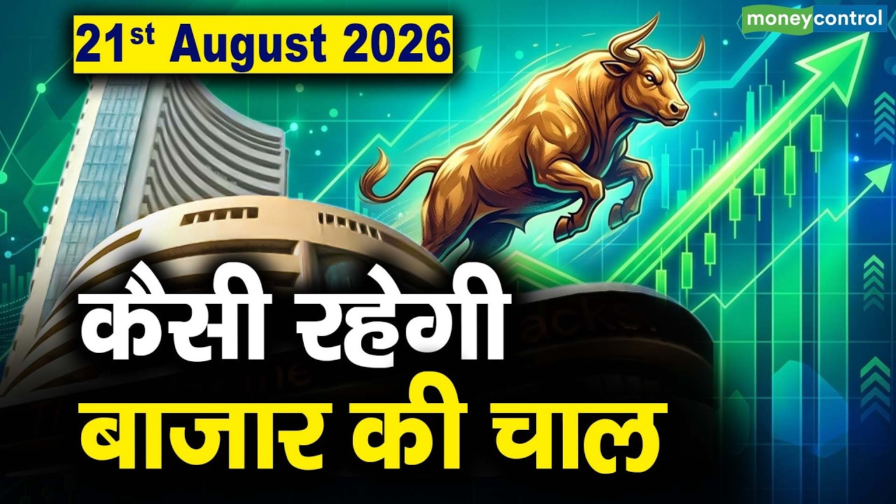Stock Market: 21 अगस्त को कैसी रह सकती है बाजार की चाल | Stock Market Outlook