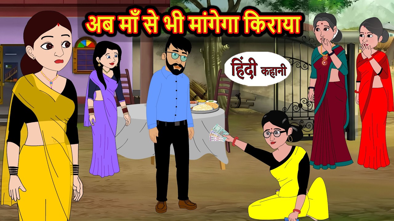 अब माँ से भी मांगेगा किराया Bedtime Stories | Moral Story | Fairy Tales | Kahani | Stories in Hindi