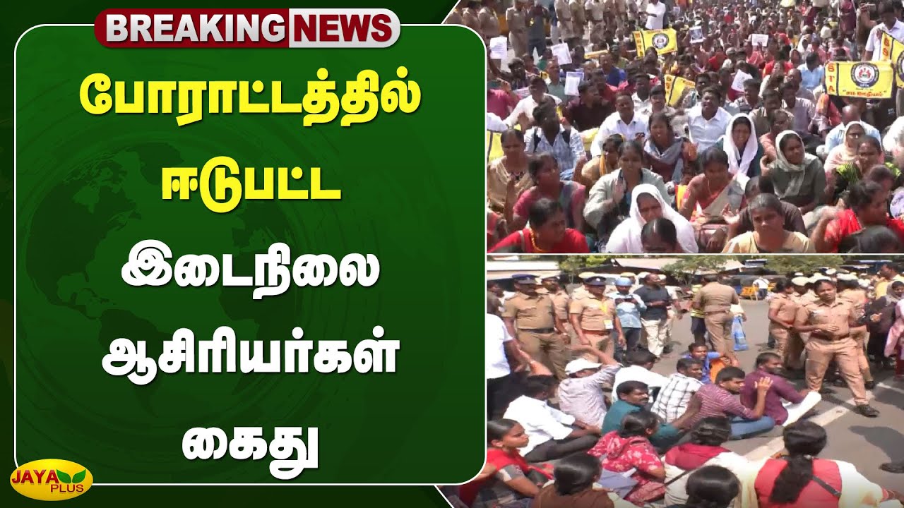 போராட்டத்தில் ஈடுபட்ட இடைநிலை ஆசிரியர்கள் கைது | Chennai | Teachers Protest | Jaya Plus