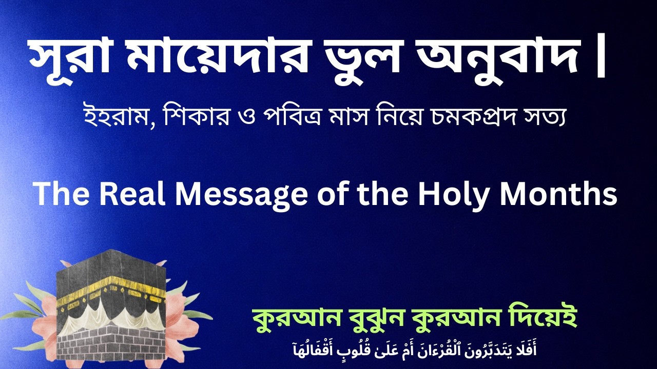 ইহরাম, শিকার ও পবিত্র মাস নিয়ে চমকপ্রদ সত্য | Major Translation Mistakes in Surah Al-Ma’idah