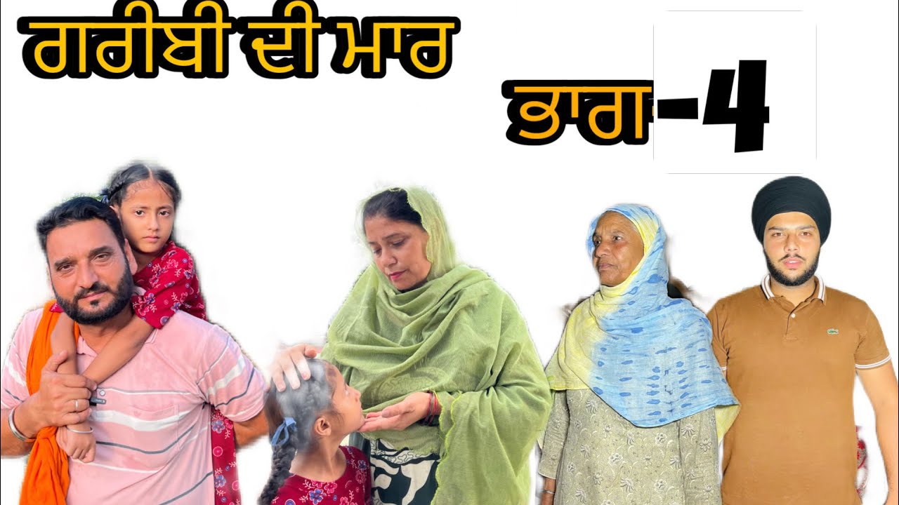 ਗਰੀਬੀ ਦੀ ਮਾਰ (ਭਾਗ-4) greebi de marr (part-4)#manjinderjeevanvlogs