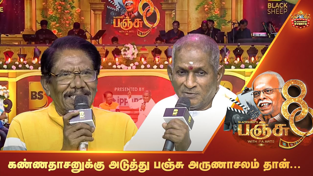 கண்ணதாசனுக்கு அடுத்து பஞ்சு அருணாசலம் தான்... | Panchu Arunachalam | Panchu 80 | BSEvent