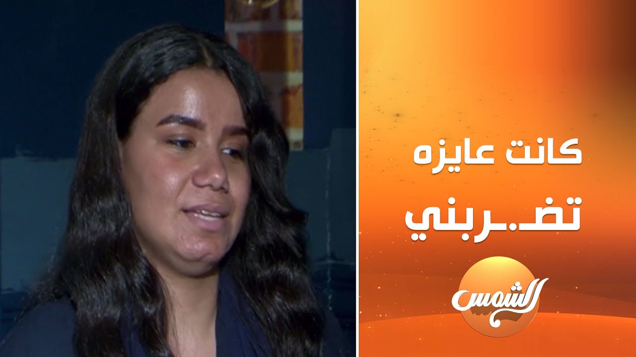 الزوجة المصرية اللي تعرضت للتعــذيب:والدته كانت عايزه تضـ.ـربي وبتقولي أنتي هتعيطي وجاية تنكدي علينا