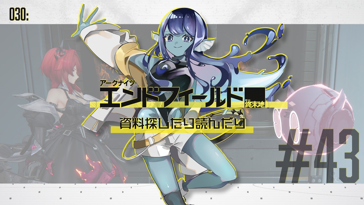 【#エンドフィールド 】030: #43 資料探したり読んだり📝【#Vtuber 】※ネタバレ注意