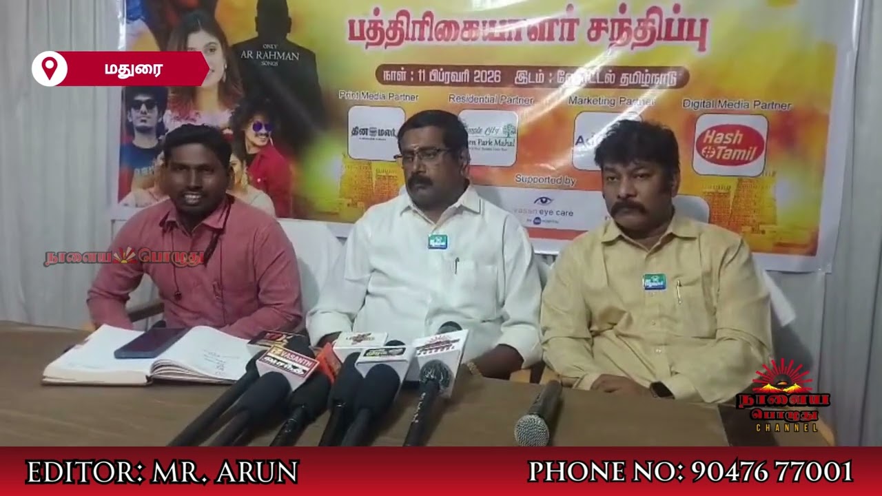 மதுரையில் ஏ.ஆர். ரகுமான் பாடல்களுடன் பிரமாண்ட நிகழ்ச்சி பிப்ரவரி 14ம் தேதி நடக்கிறது!!!