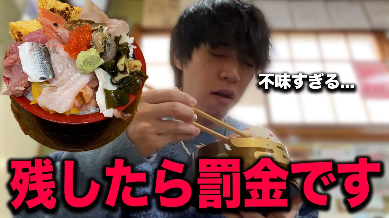 残したら罰金の不味過ぎて食い切れないデカ盛り海鮮丼を食べた正直な感想.....【低評価】