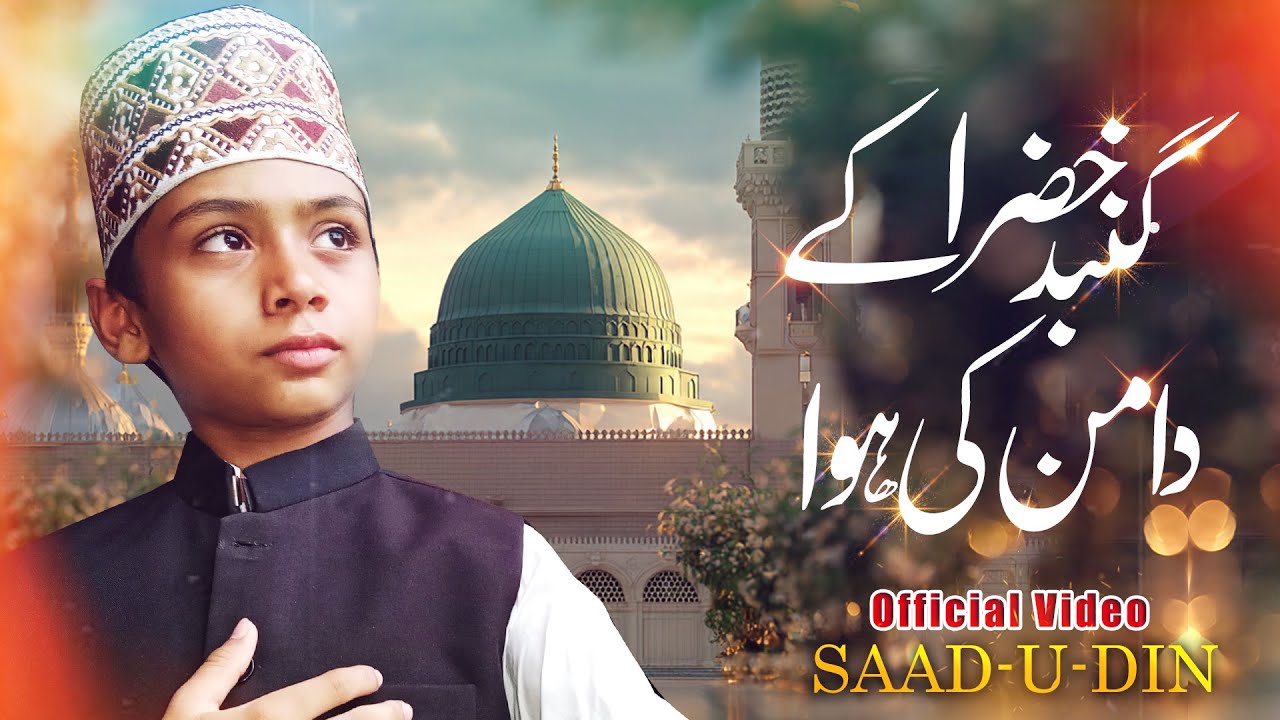 Heart Touching Naat 2026 | Gumbad e Khizra Ka Daman Ki Hawa Mangi Hai |  | Saad u din | Madina Naat