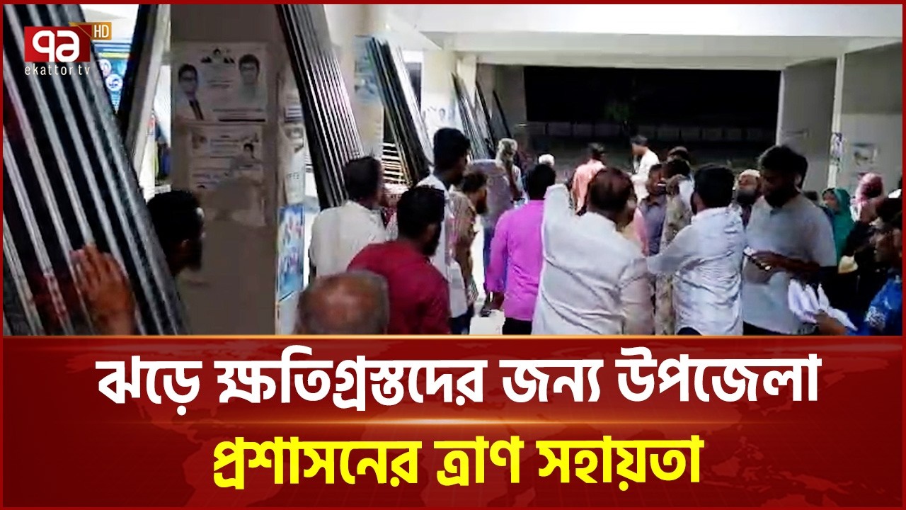 কালবৈশাখী ঝড়ে ক্ষতিগ্রস্ত পরিবারের মধ্যে ত্রাণ বিতরণ | Storm | Ekattor TV