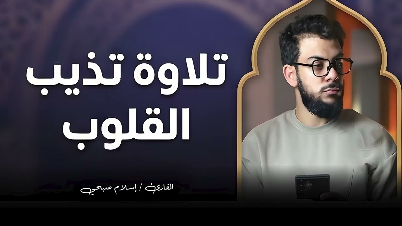 صوت قرآني نادر يبعث الطمأنينة في دقائق – اسلام صبحي | Islam Sobhi