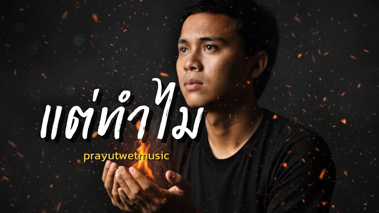 แต่ทำไม