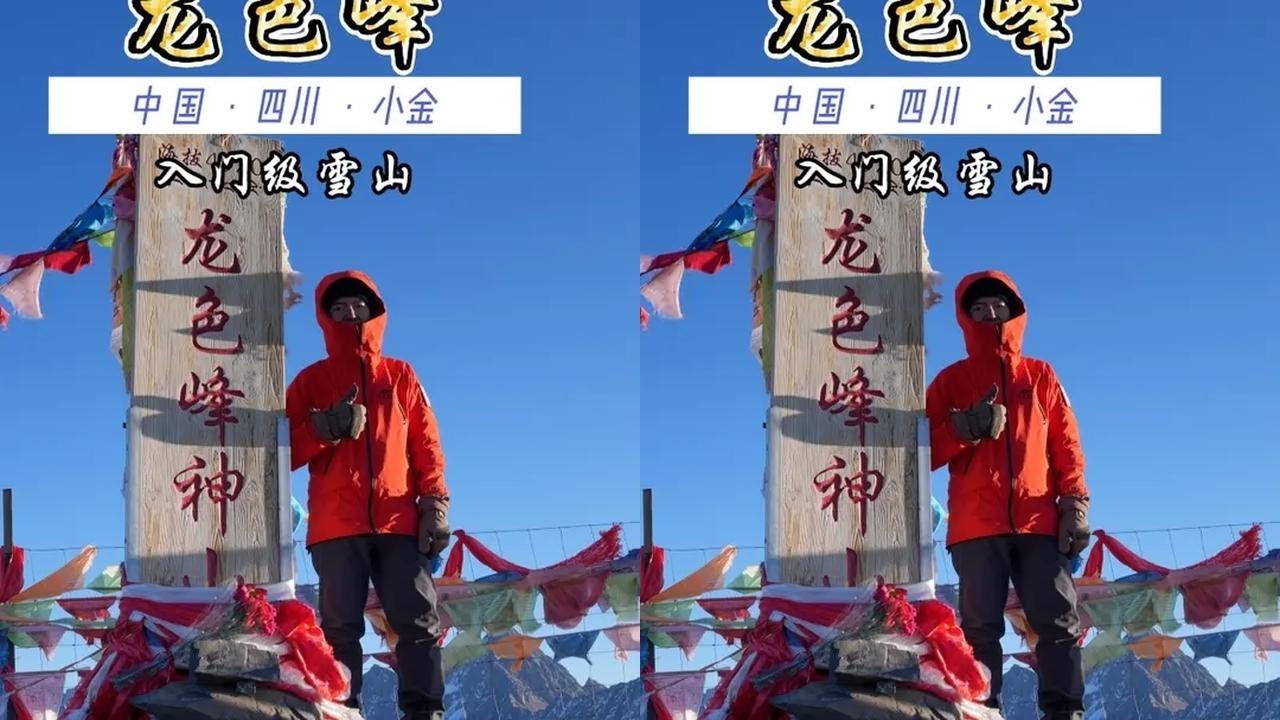 新年第一座雪山！4920 米两天冲顶✅ 两天冲顶 4920 米雪山！新手友好攻略，想加入探路人扣暗号～
#龙色峰 #人生第一座雪山 #入门级雪山 #抖音合集升级计划 #登山