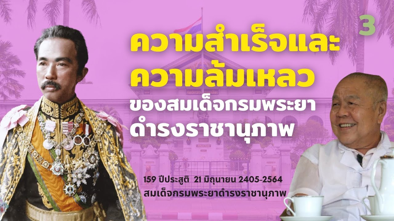 ความสำเร็จ - ล้มเหลว ของสมเด็จกรมพระยาดำรงราชานุภาพ (ตอนจบ)