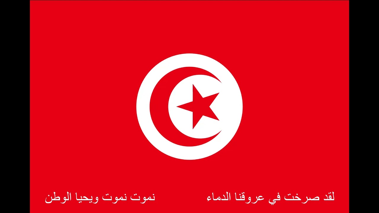 hymne national Tunisie (karaoké) - (موسيقى فقط) -النشيد الوطني التونسي - حماة الحمى