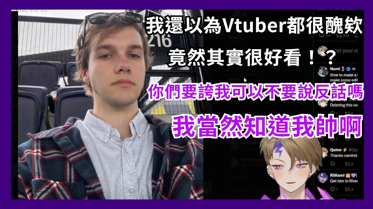 【Quinn Benet】主播是知道自己長得帥的 佛要金裝人要衣裝 Quinn自拍照震驚四座 好好穿衣服很重要 【Vtuber精華】