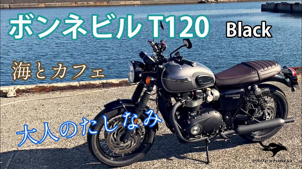 ボンネビル【T120】で海を流したら最高だった