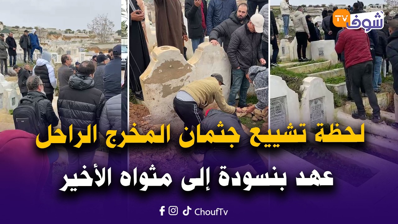 لحظة تشييع جثمان المخرج الراحل عهد بنسودة إلى مثواه الأخير في جو جنائزي مهيب