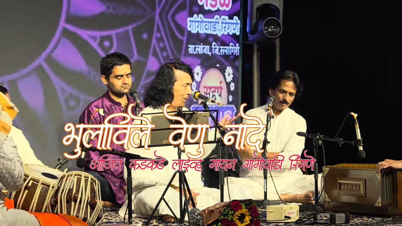 भुलविले वेणु नादे