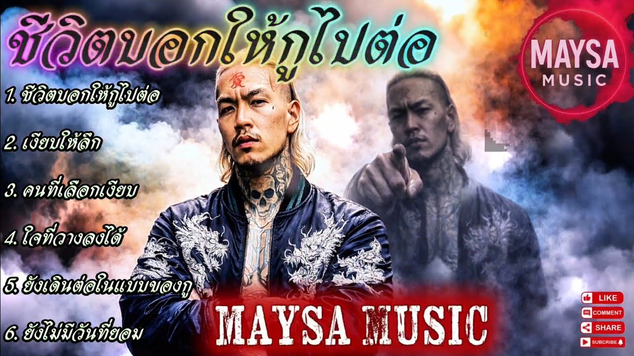 กูชีวิตบอกให้กูไปต่อ🫵✌️EP.088🔥รวมเพลงชิวๆ🔥รวมเพลงฮิต🔥 #รวมเพลงแร็พฮิปฮอป #rap #hiphop #boombap 