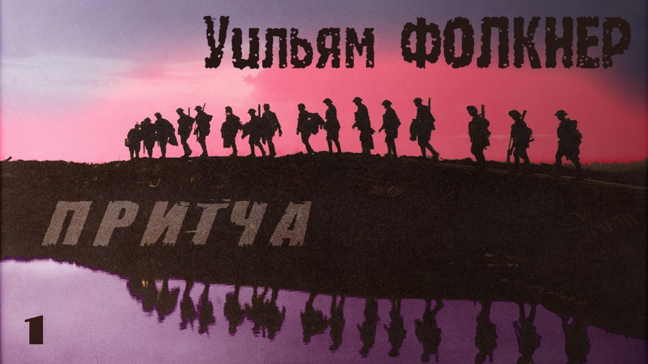 Уильям ФОЛКНЕР - Притча. Ч.1 (читает В. Герасимов)