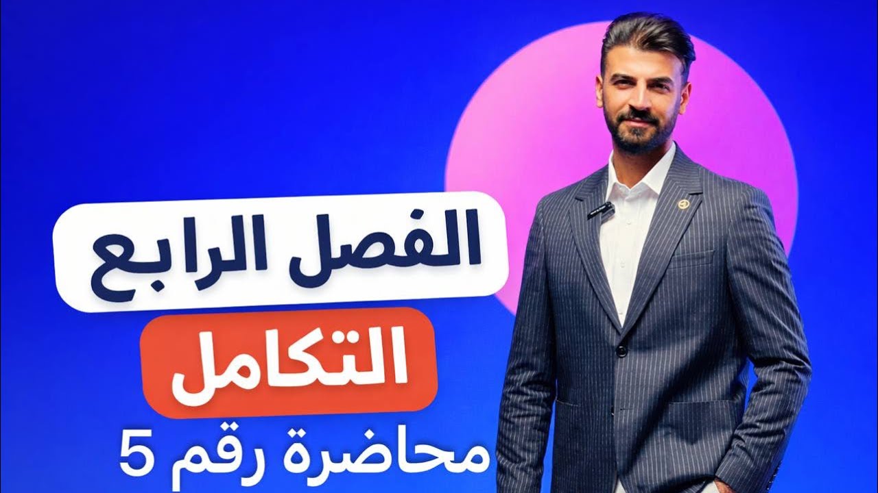 محاضرة رقم 5 الفصل الرابع ( التكامل ) تكامل الدوال الاعتيادية (تكامل غير محدد)