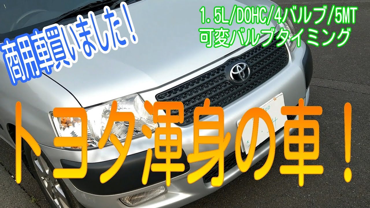 TOYOTA サクシードを買っちゃったのでお披露目