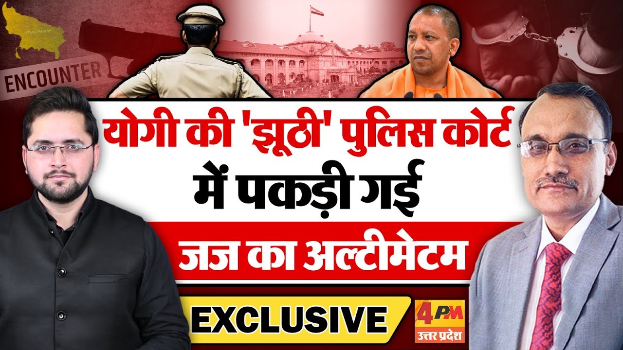 योगी की 'झूठी' पुलिस कोर्ट में पकड़ी गई, जज का अल्टीमेटम । Half Encounters