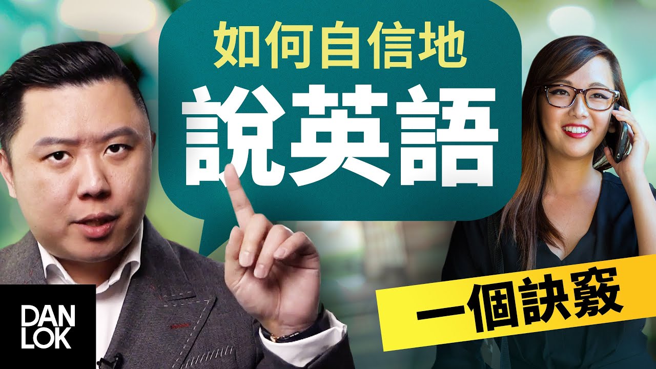 如何自信而流利地說英語？