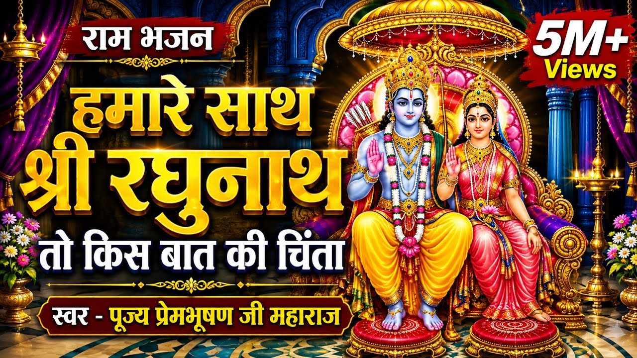 हमारे साथ श्री रघुनाथ! | Hamare Sath Shri Raghunath | राम भजन | पूज्य प्रेमभूषण जी महाराज |