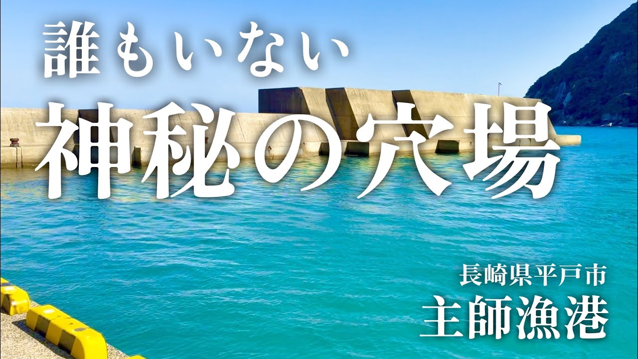 【主師漁港・長崎県平戸市・海中映像】見た事もない美し過ぎる海の漁港を見つけた！人もいない穴場の釣り場だ。こんな綺麗な海は中々見れるもんじゃないぞ#243 福岡釣部 in 福岡・糸島・北九州・広島・岡山