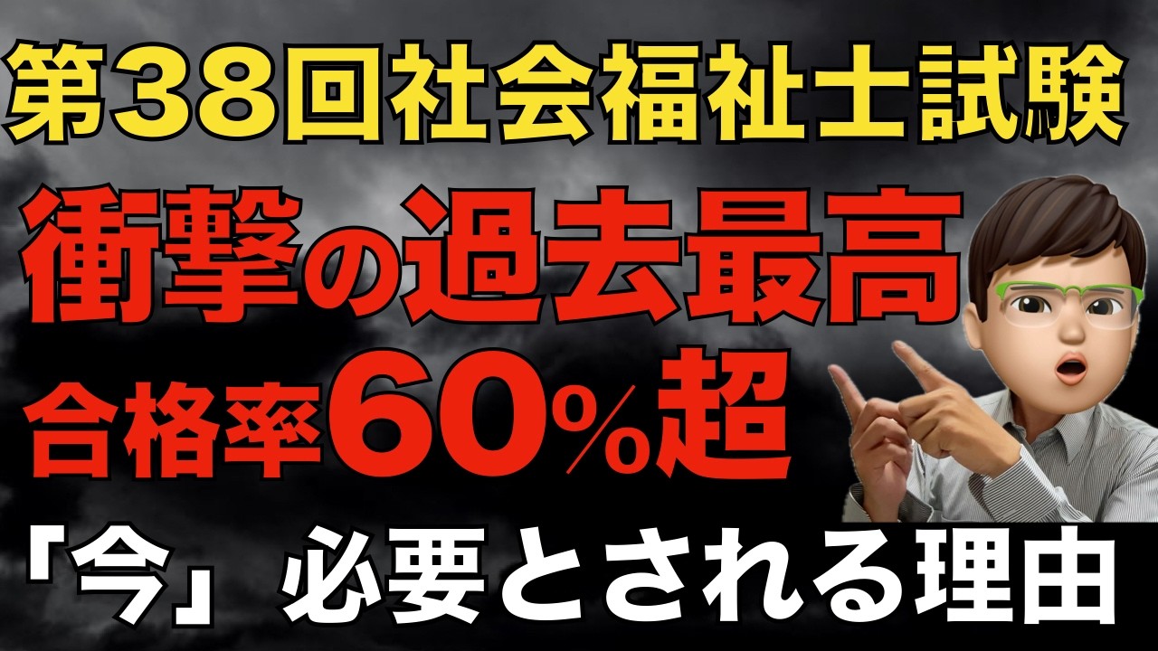第38回社会福祉士試験合格率60%超えの衝撃｜社会福祉士を国が増やしたい“本当の理由”