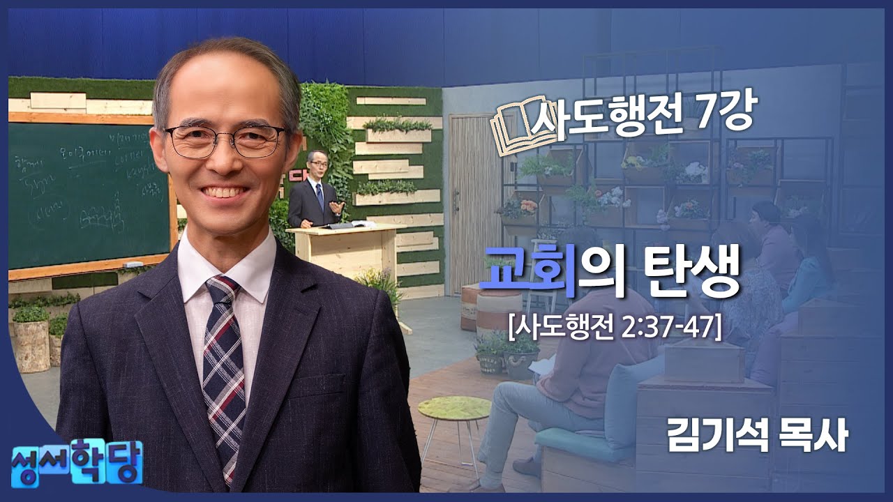 김기석 목사 사도행전 7강 