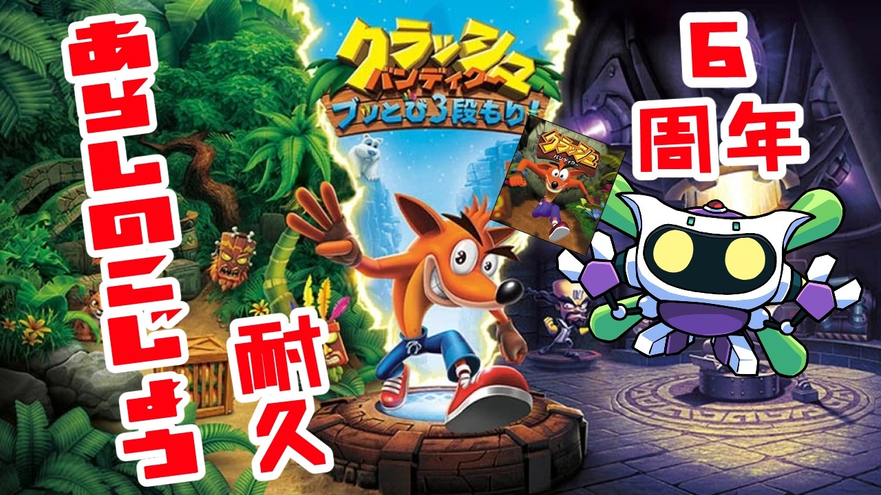 ６周年記念計２４時間配信第１弾「クラッシュ・バンディクー ブッとび3段もり!」やりますデース！( ｣ﾟДﾟ)｣＜5