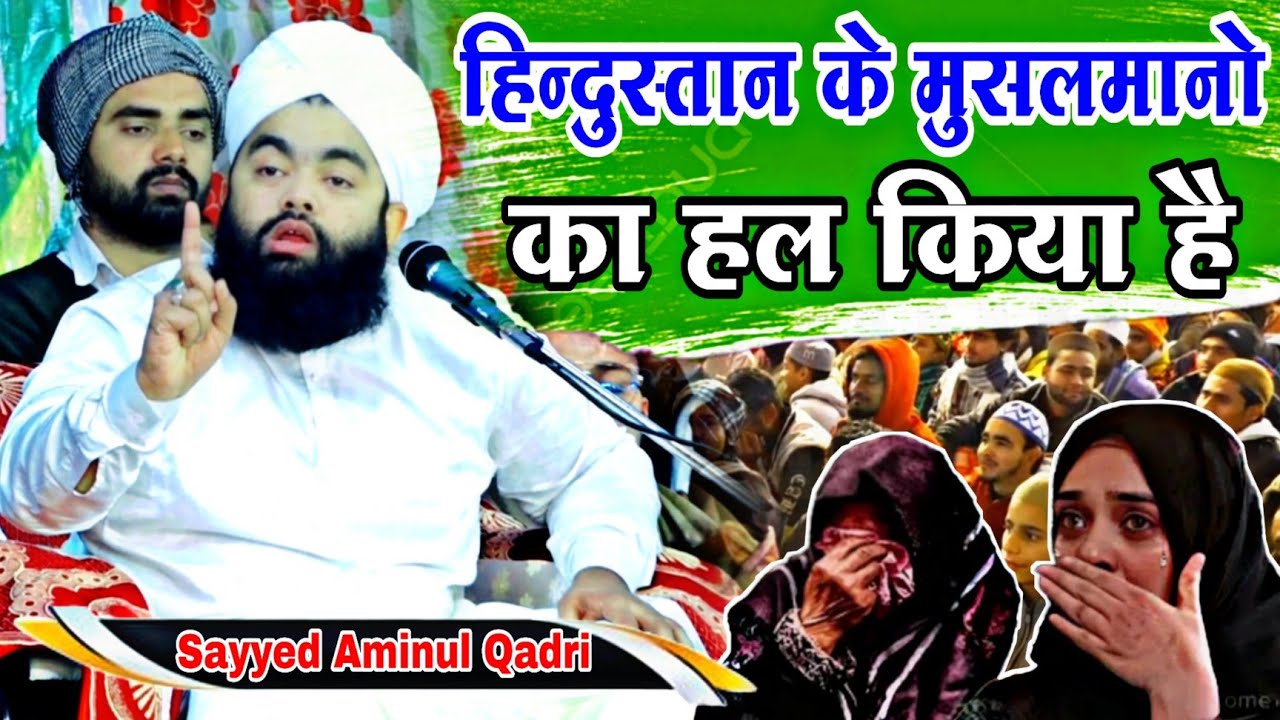 मुसलमानो होश मैं आ जाओ || Sayyad Aminul Qadri New Takrir 2024 ||  New islamic Taqreer Farhat Network