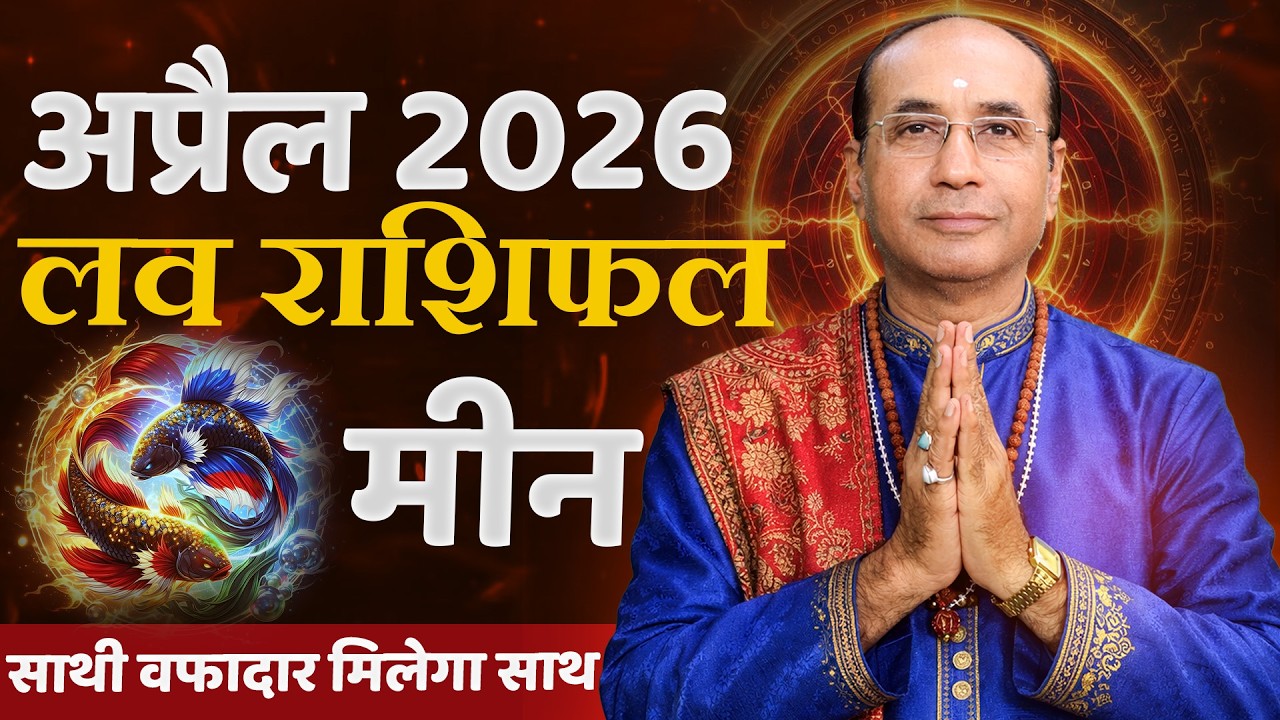 Pisces Love Horoscope April 2026 | Meen Love Rashifal April 2026 | Pisces Love Life Horoscope