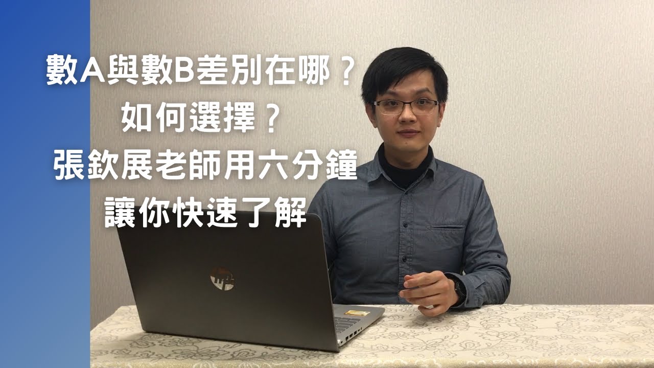數學A與數學B差別在哪？數學A、B如何選擇？張欽展老師用六分鐘讓你快速了解