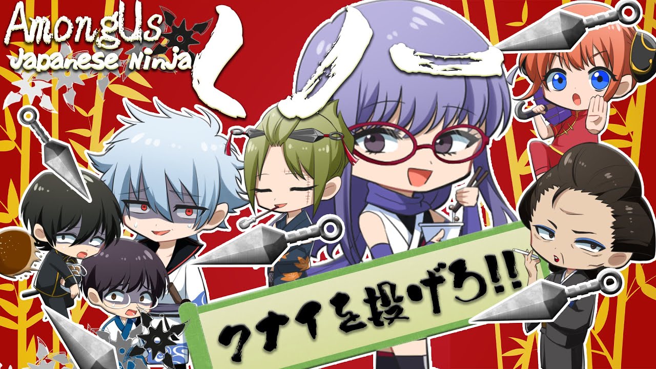 【銀魂】新役職『くのいち』‼さっちゃんになれる‼ドM女になりたかねーんだよ‼【声真似】【Among Us】