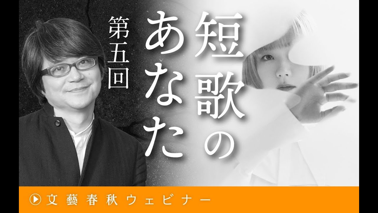 【冒頭30分】穂村弘×吉澤嘉代子「『短歌のあなた』第5回」