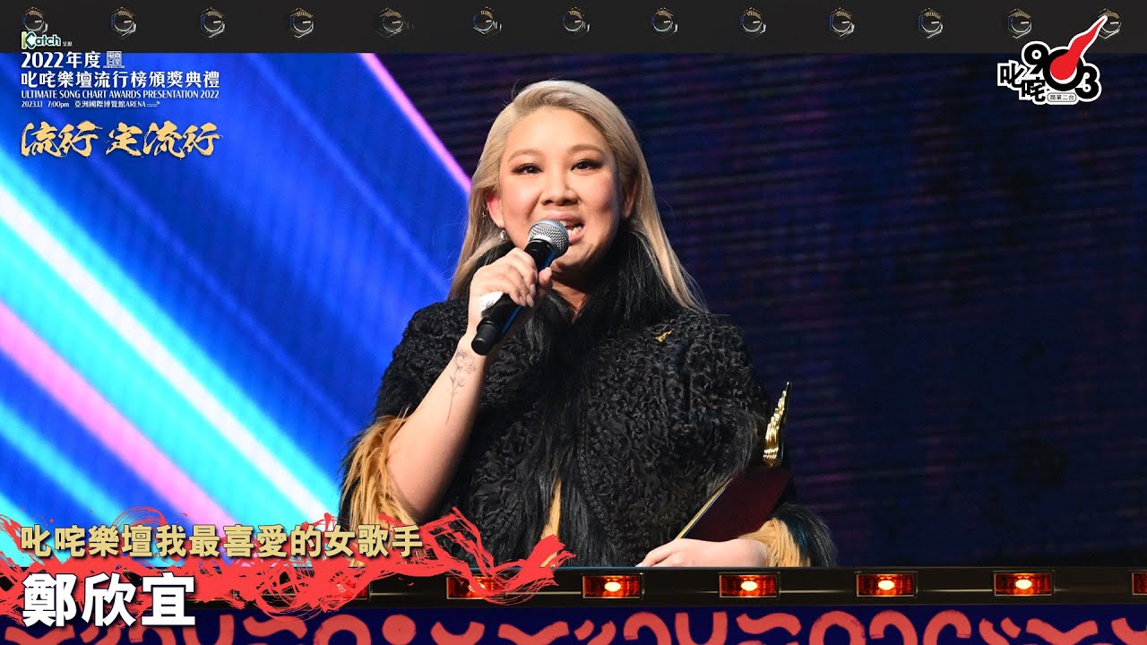 《Katch 優惠平台呈獻【2022年度叱咤樂壇流行榜頒獎典禮】》| 叱咤樂壇我最喜愛的女歌手：鄭欣宜