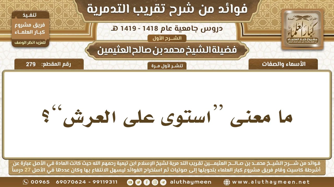 279 - ما معنى ( استوى على العرش )؟ شرح تقريب التدمرية - ابن عثيمين