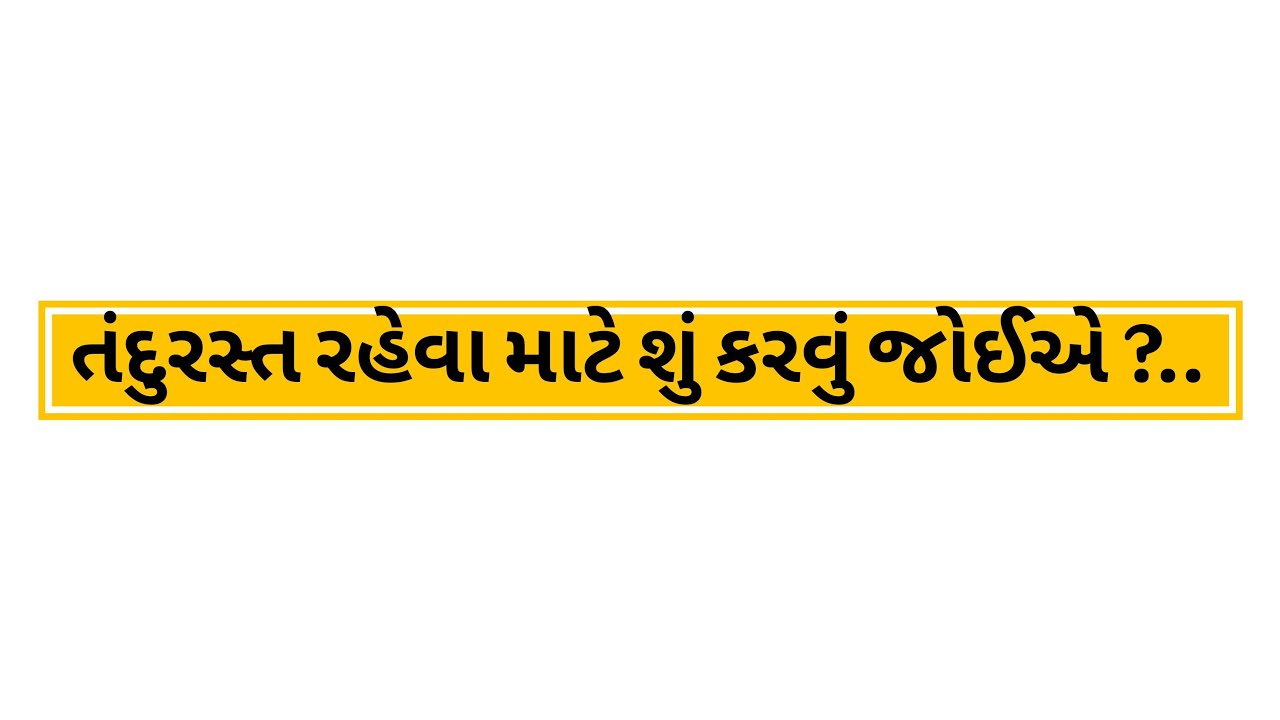 તંદુરસ્ત રહેવા માટે શું કરવું જોઈએ ?.#technology #motivation #viral #livestreem #live #trending 