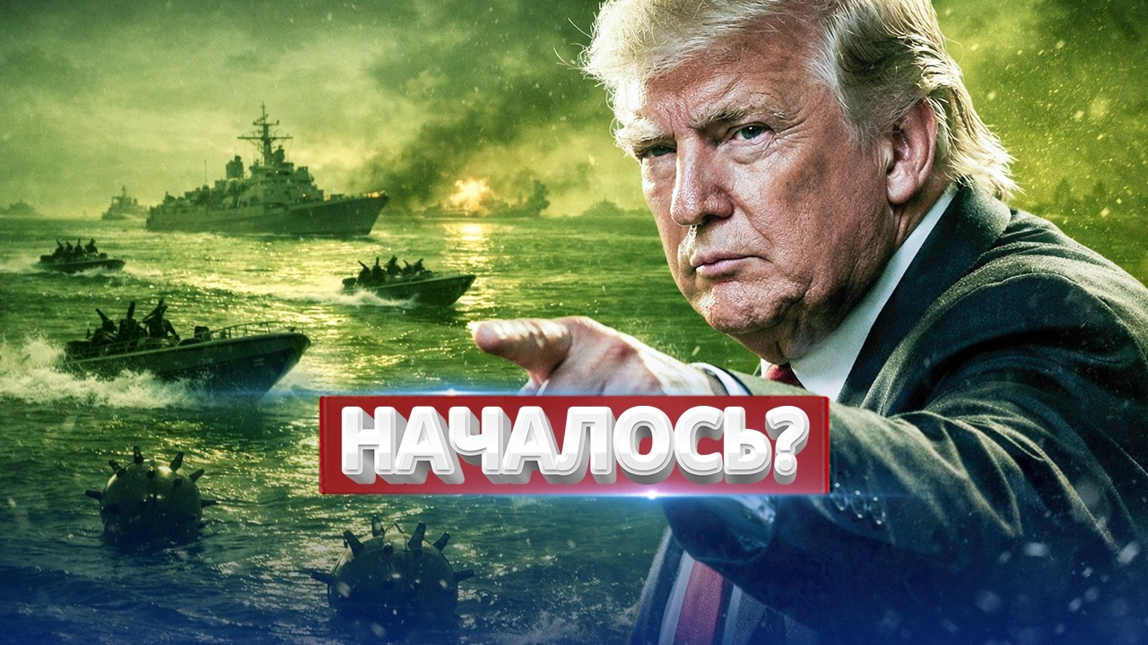 Военные начали операцию / США пошли на штурм