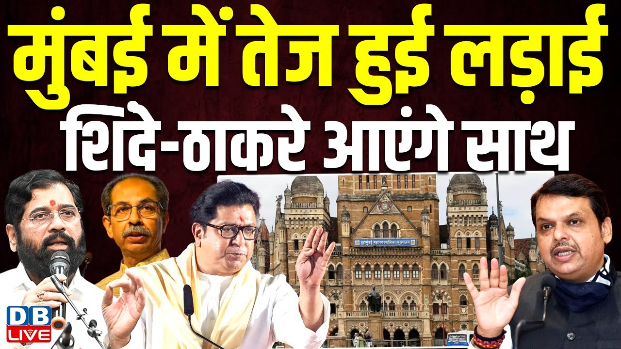Mumbai में तेज हुई लड़ाई, Eknath Shinde - Thackeray आएंगे साथ | Mumbai Mayor | CM Fadnavis #dblive