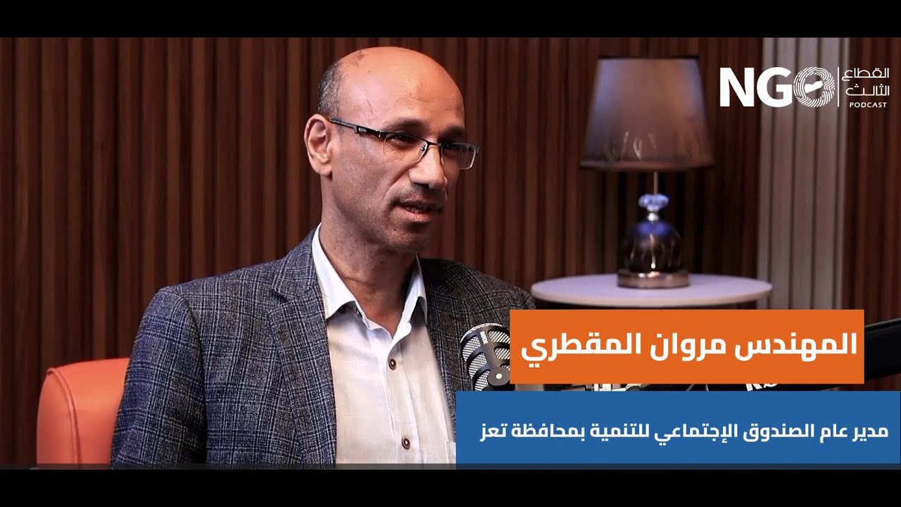 سر نجاح الصندوق الاجتماعي للتنمية في اليمن | بودكاست القطاع الثالث في اليمن