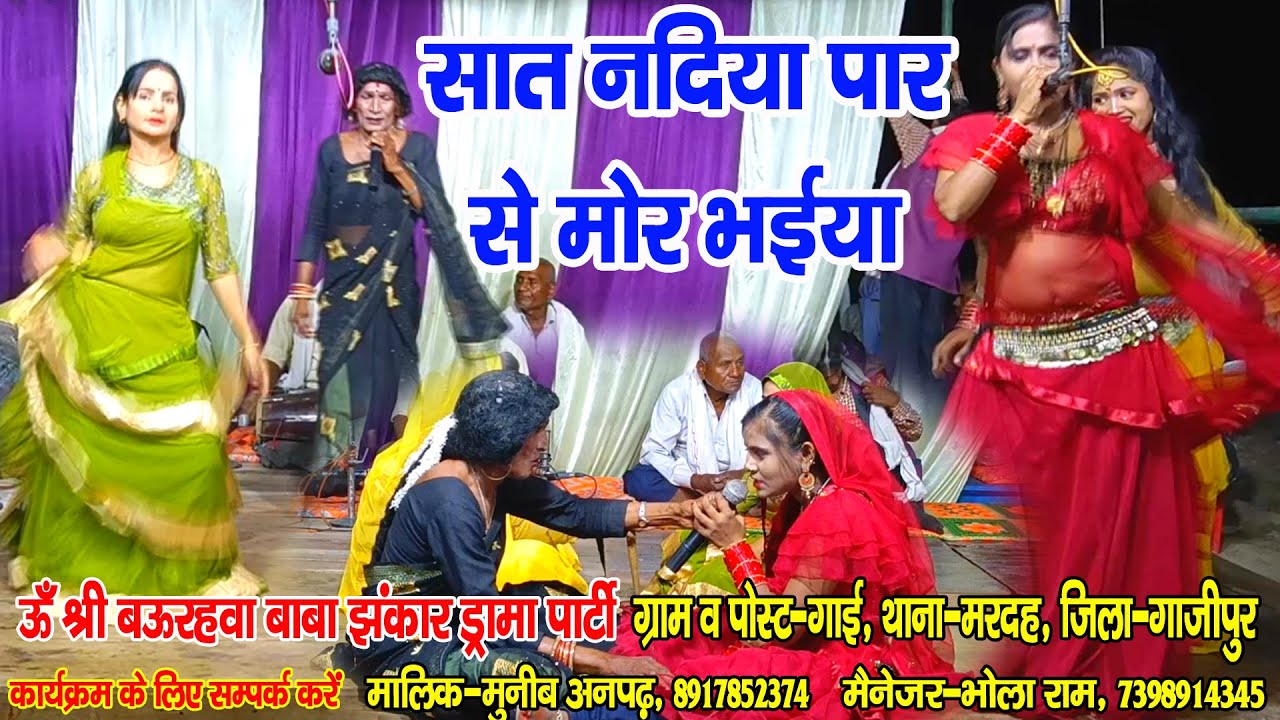 #नौटंकी_नाच II सात नदिया परवा से मोर भईया अईले रे ननदी #jhankardramaparty मुनीब अनपढ 8917852374
