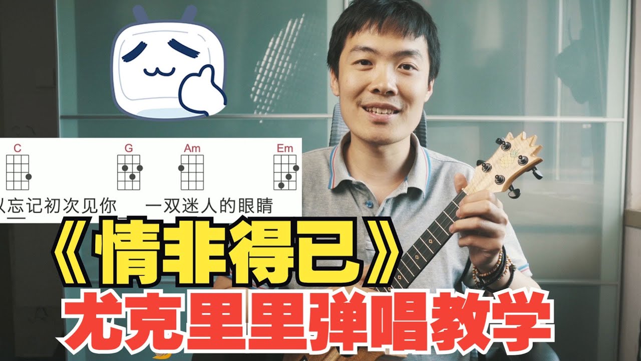 《情非得已》尤克里里弹唱教程，一句一句教你~尤克里里新手弹唱系列，难度：★★★
