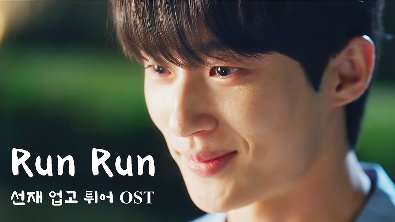 🎵 변우석 런런 RunRun (Eng Sub) 선재업고튀어 OST - Lovely runner Eclipse 류선재 (가사는 CC)
