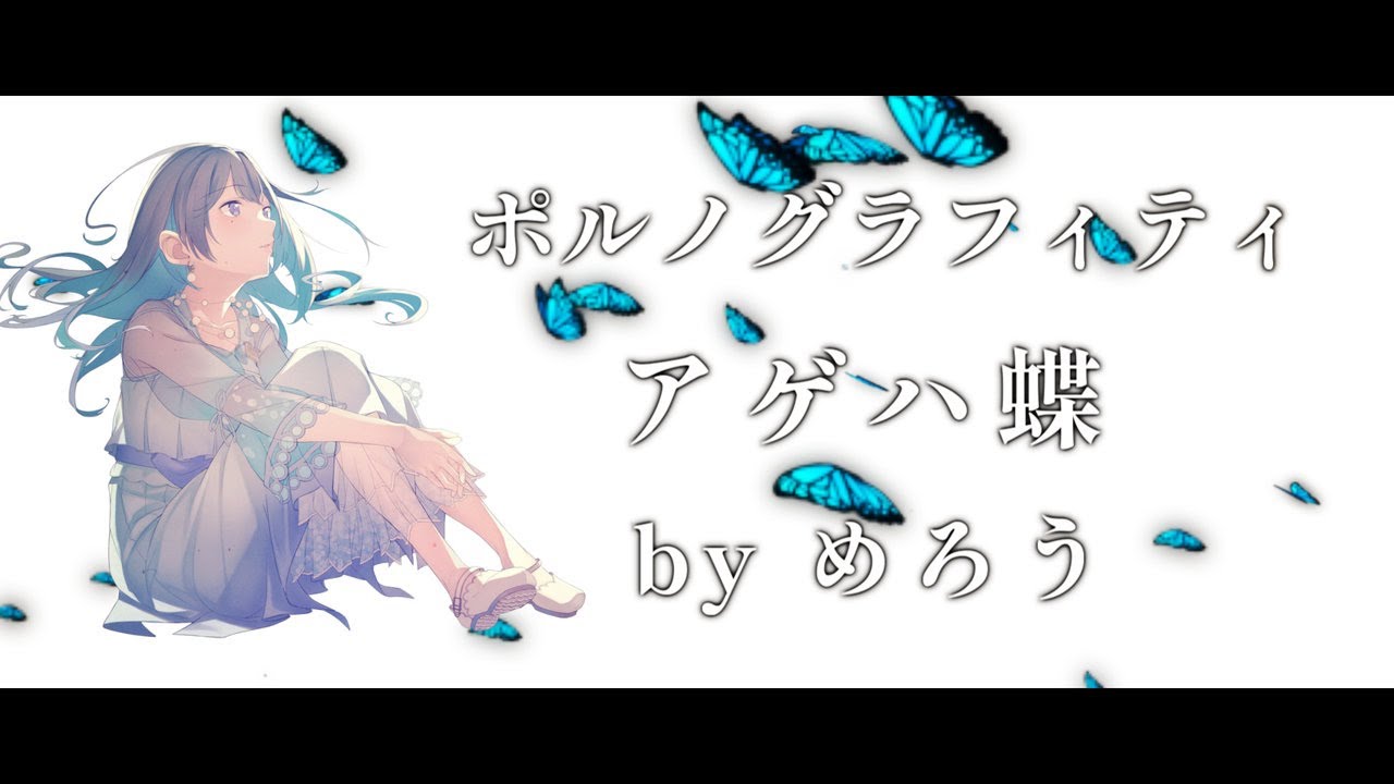 【NEUTRINO Cover】アゲハ蝶 / ポルノグラフィティ【めろう Merrow】