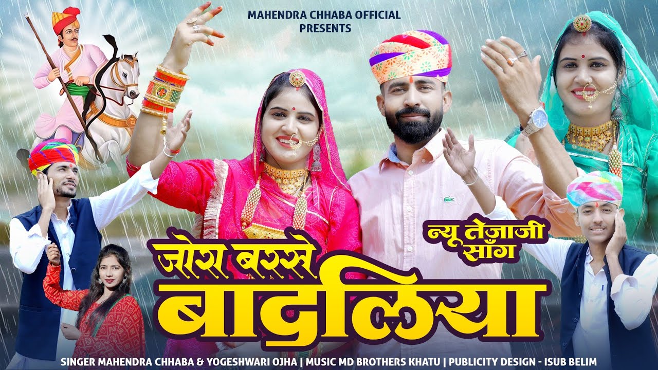 बरसात का सोंग | जोरा बरसे बादलिया | Jora Barse Badliya | Mahendra Chhaba| Tejaji Dj Song Yogeshwari