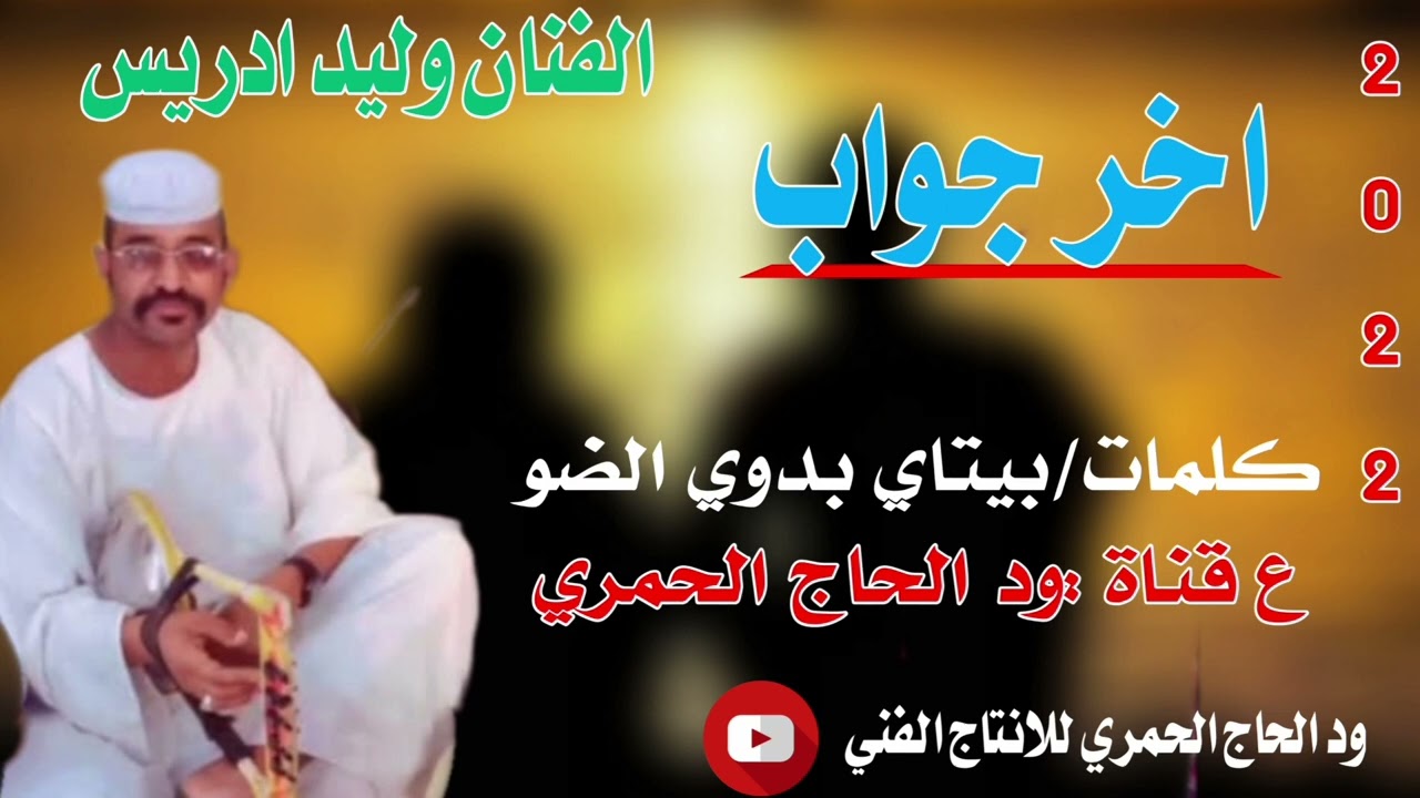 جديد22 20 الفنان وليد ادريس //اخر جواب //
