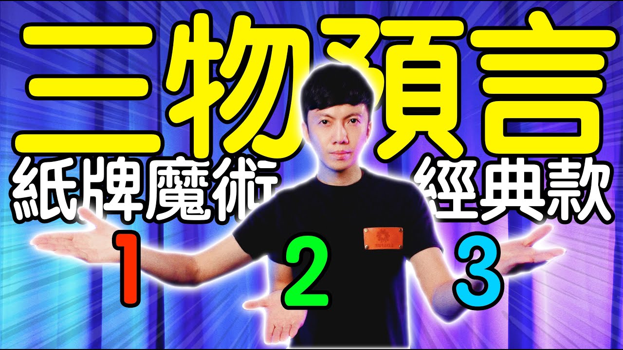 魔術表演教學#159：超簡單預言魔術神準如托夢｜撲克牌魔術 - 三物預言